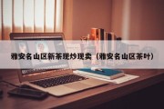 雅安名山区新茶现炒现卖（雅安名山区茶叶）