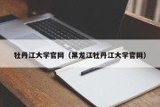 牡丹江大学官网（黑龙江牡丹江大学官网）