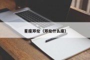星座邓伦（邓伦什么座）
