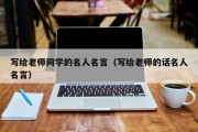 写给老师同学的名人名言（写给老师的话名人名言）