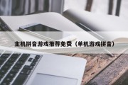 主机拼音游戏推荐免费（单机游戏拼音）