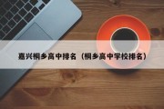 嘉兴桐乡高中排名（桐乡高中学校排名）