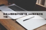安卓md模拟器中文版下载（md模拟器手机下载）