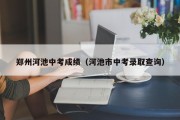 郑州河池中考成绩（河池市中考录取查询）
