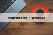 四级物理通用铭文（一套四级铭文）