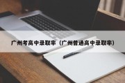 广州考高中录取率（广州普通高中录取率）