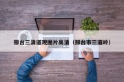 邢台三清道观图片高清（邢台市三道岭）