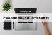 广大而尽精微的名人名言（尽广大而致精微）