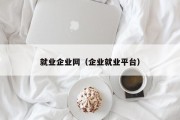 就业企业网（企业就业平台）