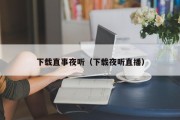 下载直事夜听（下载夜听直播）