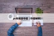 pc和端游夺冠（夺冠帧率）