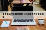 中考英语作业句型结构（中考英语作业常用句型）