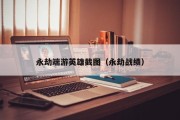 永劫端游英雄截图（永劫战绩）