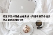 问道手游如何叠加连击点（问道手游装备连击以及必杀深度分析）