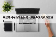双缸摩托车改装全封闭（摩托车发动机改双缸）