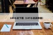 147小说下载（147小说阅读器）