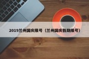 2019兰州国庆限号（兰州国庆假期限号）