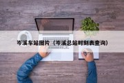 岑溪车站图片（岑溪总站时刻表查询）