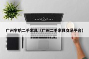 广州宇航二手家具（广州二手家具交易平台）