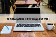 麦当劳app故障（麦当劳app无法使用）